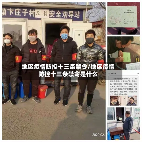 地区疫情防控十三条禁令/地区疫情防控十三条禁令是什么-第1张图片