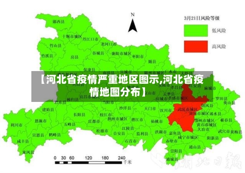 【河北省疫情严重地区图示,河北省疫情地图分布】