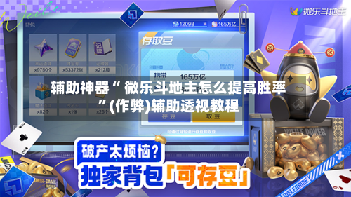 辅助神器“ 微乐斗地主怎么提高胜率”(作弊)辅助透视教程-第3张图片