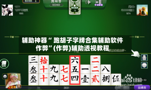 辅助神器“ 跑胡子字牌合集辅助软件作弊”(作弊)辅助透视教程
