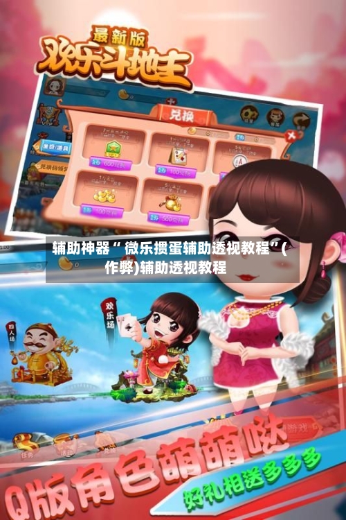 辅助神器“ 微乐掼蛋辅助透视教程	”(作弊)辅助透视教程-第2张图片