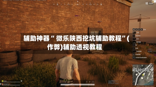辅助神器“ 微乐陕西挖坑辅助教程”(作弊)辅助透视教程