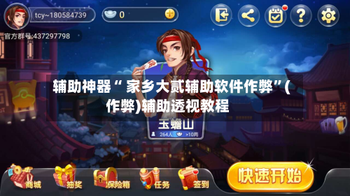 辅助神器“ 家乡大贰辅助软件作弊”(作弊)辅助透视教程