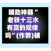 辅助神器“ 老铁十三水有赢的规律吗”(作弊)辅助透视教程-第2张图片
