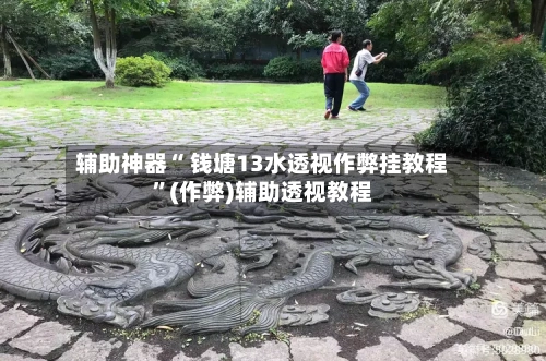 辅助神器“ 钱塘13水透视作弊挂教程	”(作弊)辅助透视教程-第3张图片