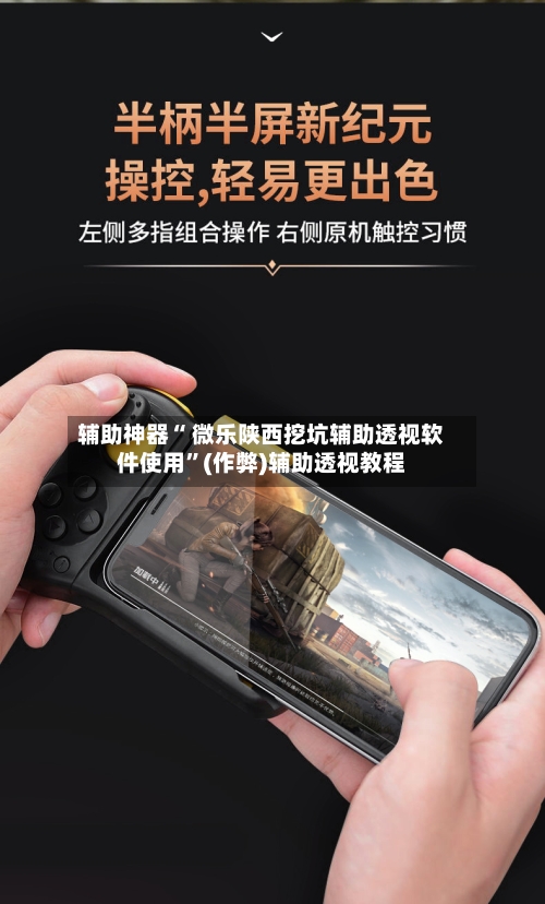 辅助神器“ 微乐陕西挖坑辅助透视软件使用”(作弊)辅助透视教程
