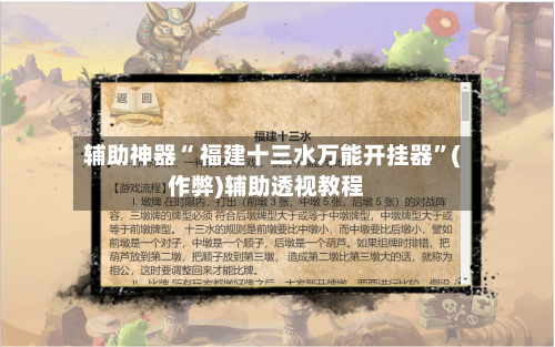 辅助神器“ 福建十三水万能开挂器”(作弊)辅助透视教程-第2张图片