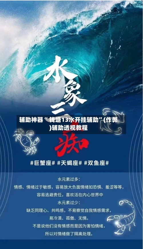 辅助神器“ 钱塘13水开挂辅助”(作弊)辅助透视教程-第2张图片