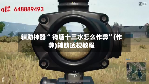 辅助神器“ 钱塘十三水怎么作弊”(作弊)辅助透视教程-第2张图片