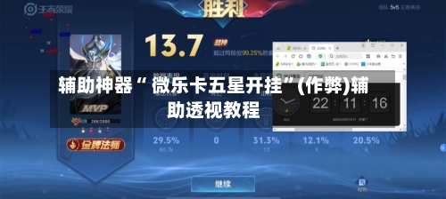 辅助神器“ 微乐卡五星开挂”(作弊)辅助透视教程-第3张图片