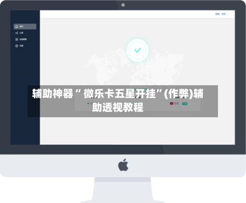 辅助神器“ 微乐卡五星开挂”(作弊)辅助透视教程-第2张图片