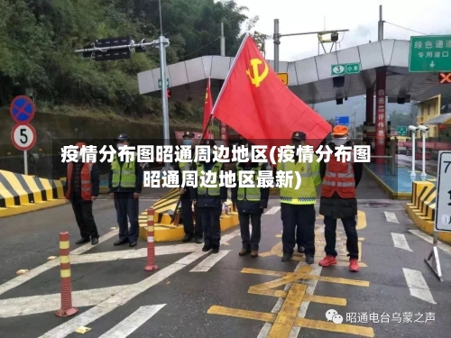 疫情分布图昭通周边地区(疫情分布图昭通周边地区最新)