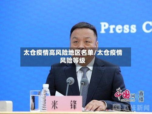 太仓疫情高风险地区名单/太仓疫情风险等级-第3张图片