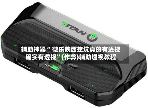 辅助神器“ 微乐陕西挖坑真的有透视确实有透视”(作弊)辅助透视教程-第2张图片