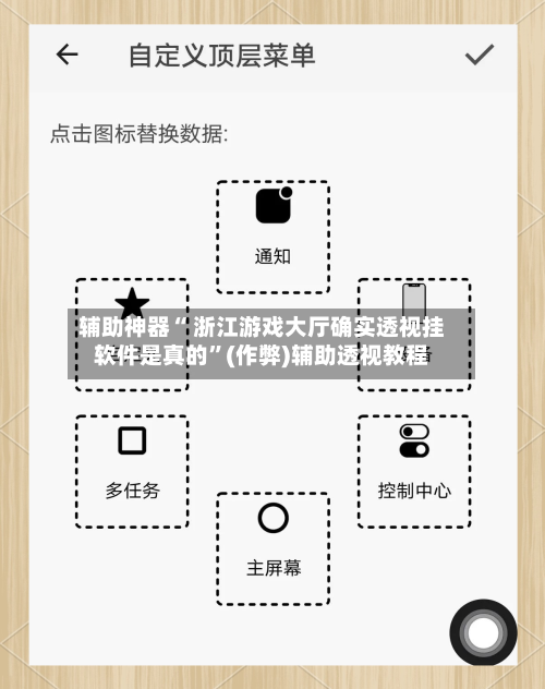 辅助神器“ 浙江游戏大厅确实透视挂软件是真的”(作弊)辅助透视教程-第3张图片