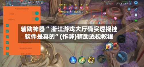 辅助神器“ 浙江游戏大厅确实透视挂软件是真的	”(作弊)辅助透视教程-第2张图片