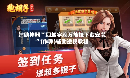 辅助神器“ 同城字牌万能挂下载安装”(作弊)辅助透视教程-第2张图片