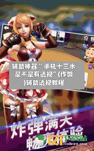 辅助神器“ 手机十三水是不是有透视”(作弊)辅助透视教程-第2张图片