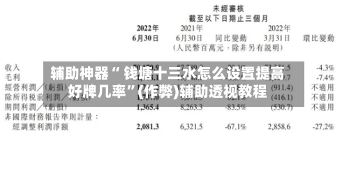 辅助神器“ 钱塘十三水怎么设置提高好牌几率	”(作弊)辅助透视教程-第2张图片