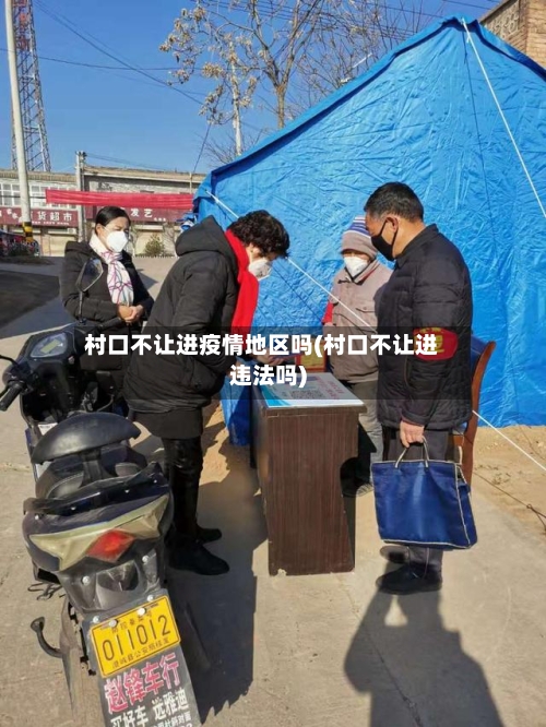 村口不让进疫情地区吗(村口不让进违法吗)