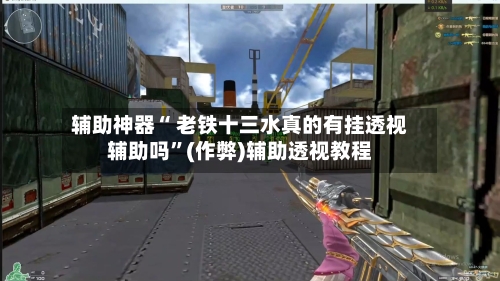 辅助神器“ 老铁十三水真的有挂透视辅助吗”(作弊)辅助透视教程-第2张图片