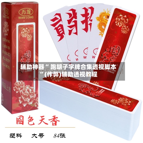 辅助神器“ 跑胡子字牌合集透视脚本	”(作弊)辅助透视教程-第2张图片