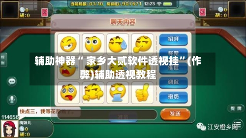 辅助神器“ 家乡大贰软件透视挂”(作弊)辅助透视教程
