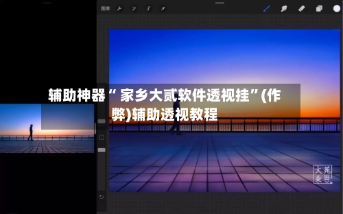 辅助神器“ 家乡大贰软件透视挂”(作弊)辅助透视教程-第2张图片