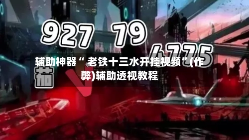 辅助神器“ 老铁十三水开挂视频”(作弊)辅助透视教程-第2张图片