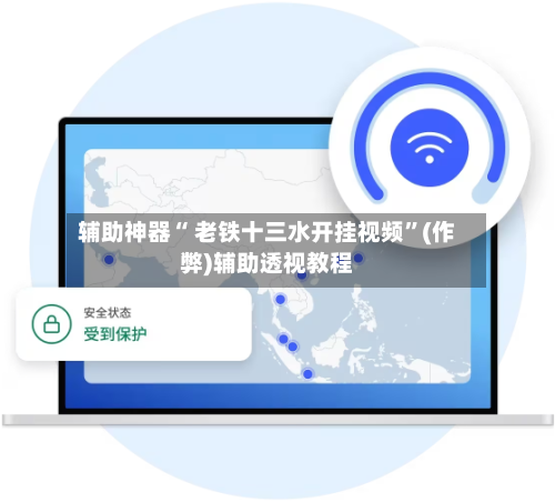 辅助神器“ 老铁十三水开挂视频”(作弊)辅助透视教程-第3张图片