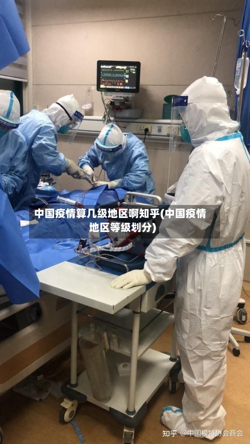 中国疫情算几级地区啊知乎(中国疫情地区等级划分)-第3张图片