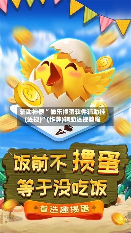 辅助神器“ 微乐掼蛋软件辅助挂(透视)”(作弊)辅助透视教程