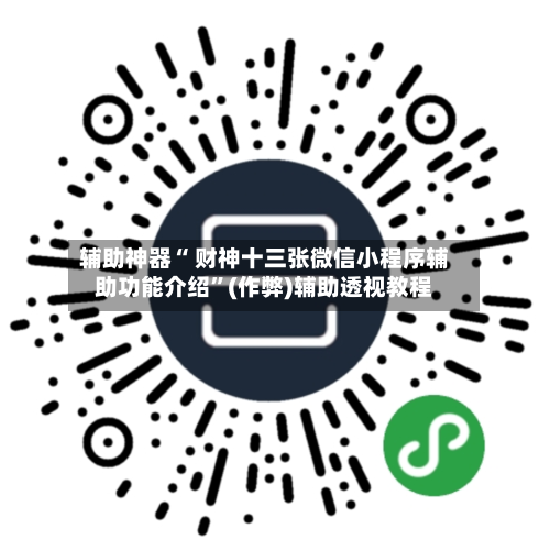辅助神器“ 财神十三张微信小程序辅助功能介绍”(作弊)辅助透视教程