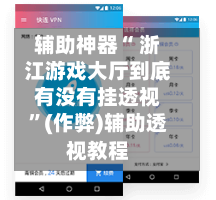 辅助神器“ 浙江游戏大厅到底有没有挂透视”(作弊)辅助透视教程-第2张图片