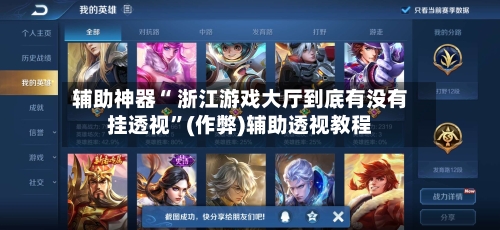 辅助神器“ 浙江游戏大厅到底有没有挂透视	”(作弊)辅助透视教程-第3张图片
