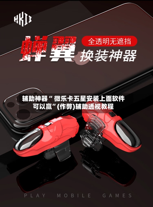 辅助神器“ 微乐卡五星安装上面软件可以赢”(作弊)辅助透视教程-第2张图片