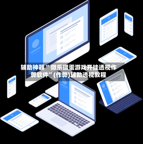 辅助神器“ 微乐掼蛋游戏开挂透视作弊软件”(作弊)辅助透视教程