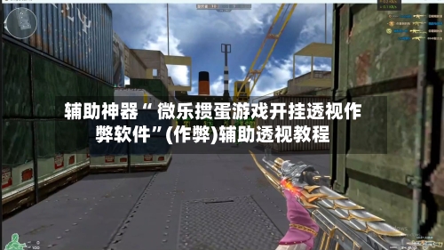 辅助神器“ 微乐掼蛋游戏开挂透视作弊软件”(作弊)辅助透视教程-第2张图片