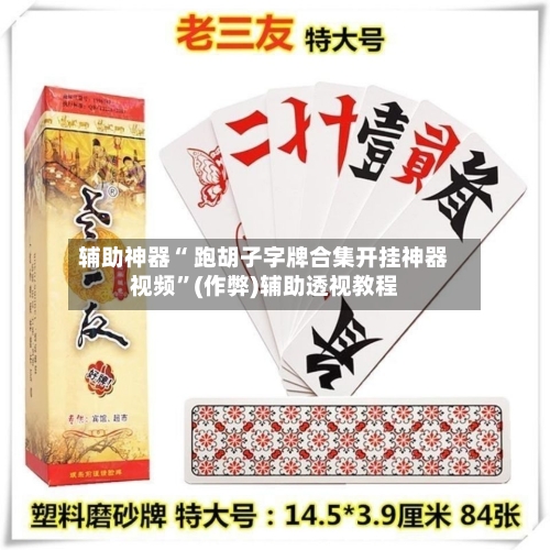 辅助神器“ 跑胡子字牌合集开挂神器视频”(作弊)辅助透视教程-第2张图片
