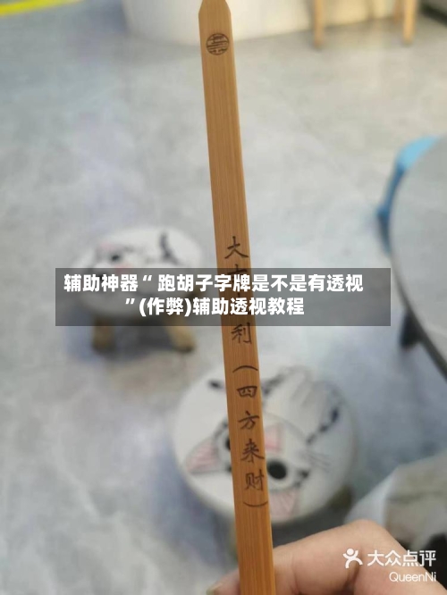 辅助神器“ 跑胡子字牌是不是有透视”(作弊)辅助透视教程-第2张图片
