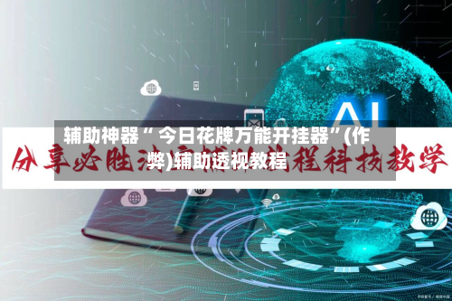 辅助神器“ 今日花牌万能开挂器”(作弊)辅助透视教程-第2张图片
