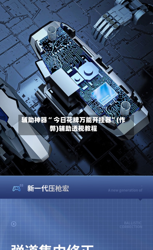辅助神器“ 今日花牌万能开挂器”(作弊)辅助透视教程-第3张图片