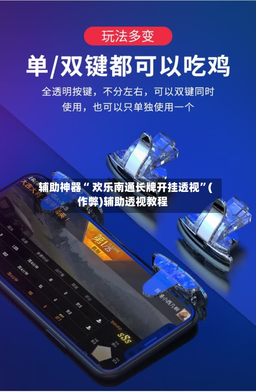 辅助神器“ 欢乐南通长牌开挂透视”(作弊)辅助透视教程-第2张图片