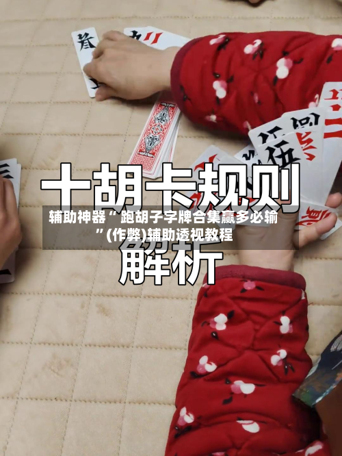辅助神器“ 跑胡子字牌合集赢多必输”(作弊)辅助透视教程-第2张图片