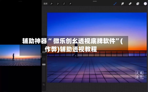 辅助神器“ 微乐创幺透视底牌软件”(作弊)辅助透视教程-第3张图片