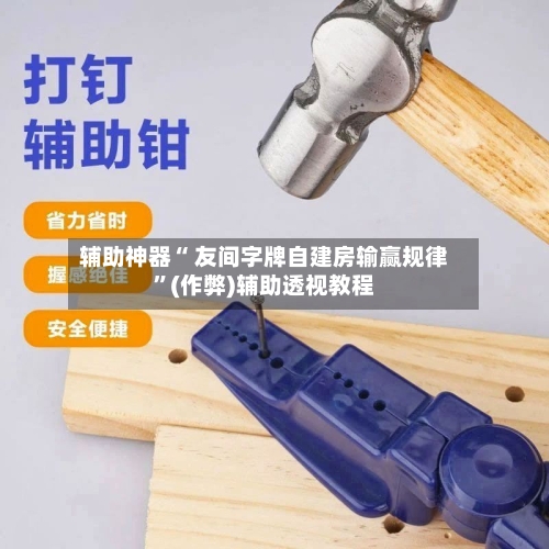 辅助神器“ 友间字牌自建房输赢规律”(作弊)辅助透视教程-第2张图片