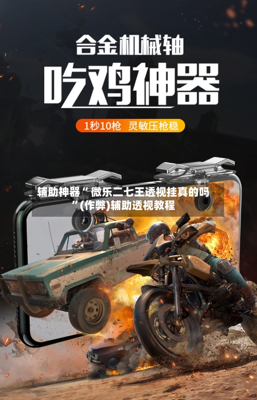 辅助神器“ 微乐二七王透视挂真的吗”(作弊)辅助透视教程-第2张图片