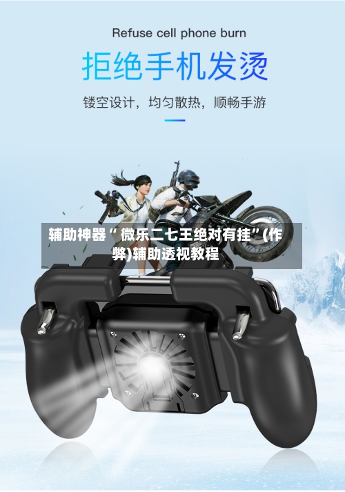 辅助神器“ 微乐二七王绝对有挂”(作弊)辅助透视教程-第2张图片