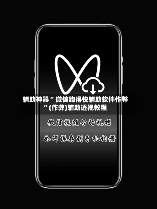 辅助神器“ 微信跑得快辅助软件作弊”(作弊)辅助透视教程