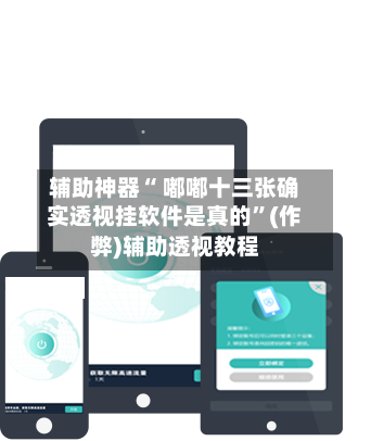 辅助神器“ 嘟嘟十三张确实透视挂软件是真的”(作弊)辅助透视教程-第3张图片